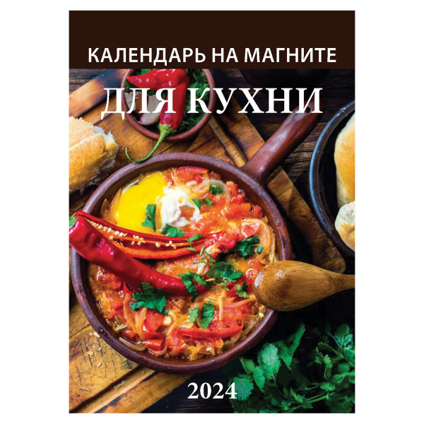 Календарь отрывной на магните 2024, "Для Кухни", 1124002, УТ-202454