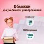 Обложки КОМПЛЕКТ 10 шт., для учебников, ЮНЛАНДИЯ, ПВХ, универсальные, 100 мкм, 233х450 мм, 229314 - Обложки для книг, тетрадей и журналов