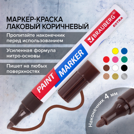Маркер-краска лаковый EXTRA (paint marker) 4 мм, КОРИЧНЕВЫЙ, УСИЛЕННАЯ НИТРО-ОСНОВА, BRAUBERG, 151987 - Маркеры-краски лаковые