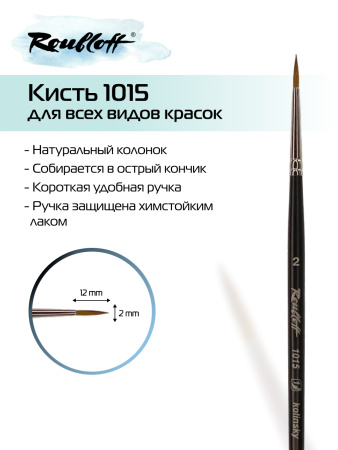 Кисть Roubloff колонок круглая №2 серия 1015