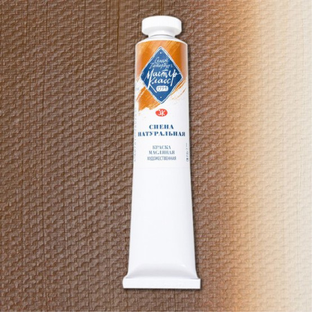 Краска масляная художественная "Мастер-Класс" сиена натуральная цв. №405 туба 46мл