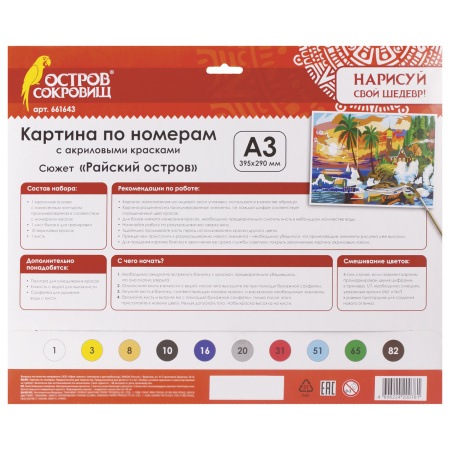 Картина по номерам А3, ОСТРОВ СОКРОВИЩ "РАЙСКИЙ ОСТРОВ", С АКРИЛОВЫМИ КРАСКАМИ, картон, кисть, 661643 - Картины по номерам