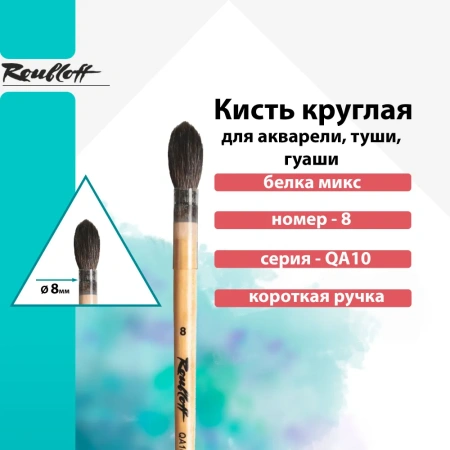 Кисть Roubloff белка микс круглая №8 серия QA10 - Кисти художественные смесевой ворс (микс)