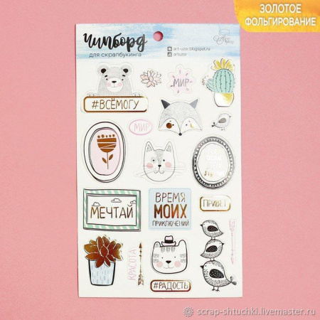 Чипборд вырубной для скрапбукинга с фольгированием "Радость", 12*20 см