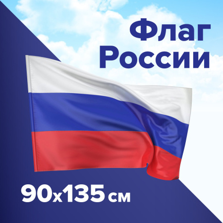 Флаг России 90х135 см, без герба, BRAUBERG/STAFF, 550177, RU01 - Флаги и знамена