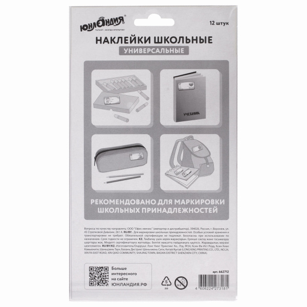 Наклейки для маркировки школьных принадлежностей "Машинки", 12 штук, 14х21 см, ЮНЛАНДИЯ, 662712 - Наклейки