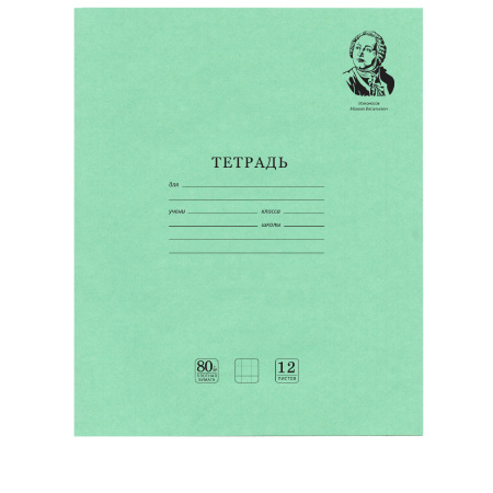 Тетради 12 л. КОМПЛЕКТ 20 шт. BRAUBERG "ВЕЛИКИЕ ИМЕНА ЛОМОНОСОВ М.В.", клетка, бумага 80 г/м2, 880016 - Тетради 12-24 листов