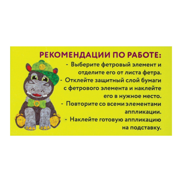 Набор для творчества "Аппликация из фетра", "Бегемотик", основа 20х15 см, ЮНЛАНДИЯ, 662386 - Создание аппликаций