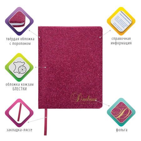 Дневник 1-11 класс 48 л., кожзам (твердая с поролоном), фольга, BRAUBERG "SPARKLE", розовый, 105463 - Дневники универсальные