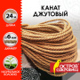 Веревка (канат) джутовая для рукоделия, декоративная, длина 24 м, d=6 мм, ОСТРОВ СОКРОВИЩ, 607948 - Веревки для рукоделия, декоративная