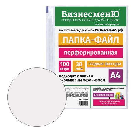Папки-файлы перфорированные БИЗНЕСМЕНЮ, А4, комплект 100 шт., гладкие, 30 мкм, 227526 - Папки перфорированные