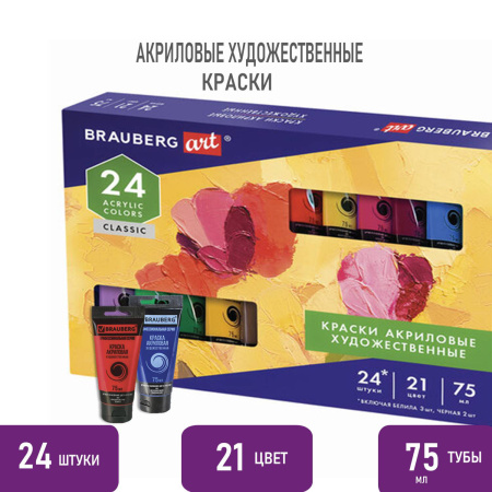 Краски акриловые художественные НАБОР "CLASSIC 24 штуки 21 цвет!", в тубах 75 мл, BRAUBERG ART, 191762 - Акриловые краски художественные в наборах
