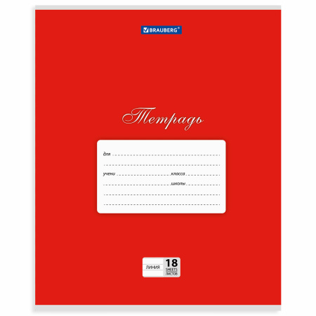 Тетрадь 18 л. BRAUBERG КЛАССИКА, линия, обложка картон, АССОРТИ (5 видов), 401992 - Тетради 12-24 листов