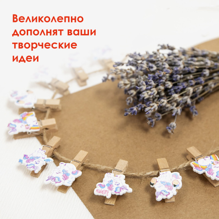Прищепки декоративные "Единороги", 10 штук, 3,5 см, ассорти, со шпагатом, ОСТРОВ СОКРОВИЩ, 662668 - Прищепки для творчества