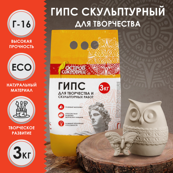 Гипс скульптурный для творчества, 3 кг, прочность Г-16, пакет, ОСТРОВ СОКРОВИЩ, 664920 - Пластичная масса для моделирования