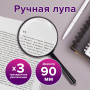 Лупа просмотровая BRAUBERG, диаметр 90 мм, увеличение 3, 451801 - Лупы