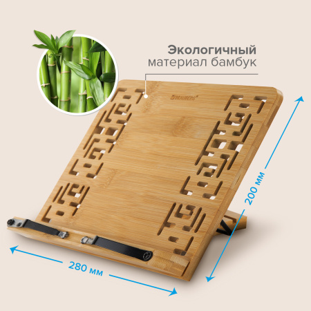 Подставка для книг и планшетов бамбуковая резная BRAUBERG, 28х20 см, регулируемый угол, 237897 - Подставки для книг