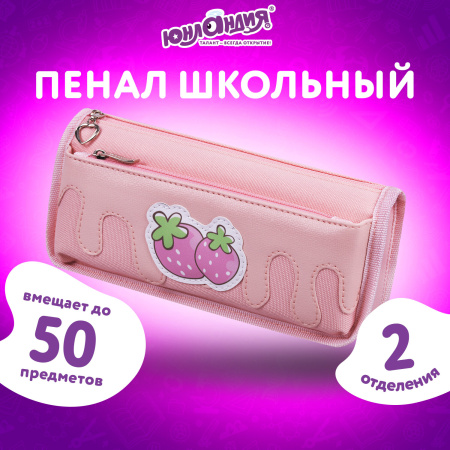Пенал мягкий ЮНЛАНДИЯ, 2 отделения, полиэстер, "Strawberry shortcake", розовый, 21х9х6 см, 271577 - Пеналы мягкие