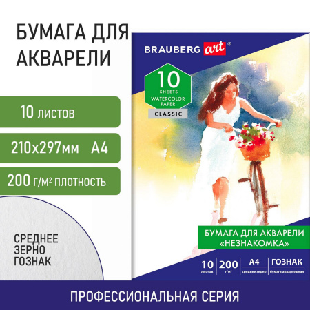 Бумага для акварели А4, 10л, "НЕЗНАКОМКА", среднее зерно, 200г/м2, бумага ГОЗНАК, BRAUBERG ART "CLASSIC", 112319 - Альбомы и бумага для акварели и масла