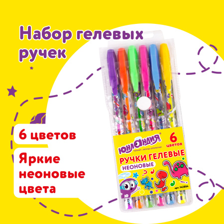 Ручки гелевые ЮНЛАНДИЯ, НАБОР 6 ЦВЕТОВ, НЕОН, корпус с печатью, узел 0,7 мм, линия письма 0,5 мм, 142804 - Наборы гелевых ручек