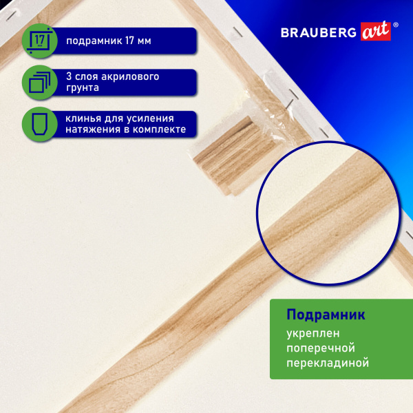 Холст на подрамнике BRAUBERG ART CLASSIC, 70х90 см, 440 г/м2, грунт, 100% хлопок, крупное зерно, 191026 - Холсты