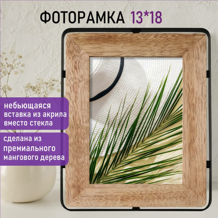 Рамка из мангового дерева BRAUBERG LOFT IRONWOOD, фото 13х18 см, акриловый экран, 19х24 см, 391287 - Рамки для дипломов, сертификатов, грамот, фотографий