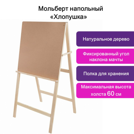 Мольберт напольный BRAUBERG ART CLASSIC "Хлопушка", планшет 60x60см, в собр.виде 60x120x5см, 190659 - Мольберты