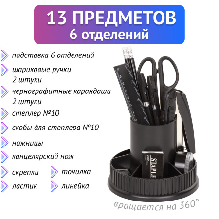 Канцелярский набор STAFF "Раунд", 13 предметов, круглое основание, вращающаяся конструкция, 230745 - Наборы офисные пластиковые с наполнением