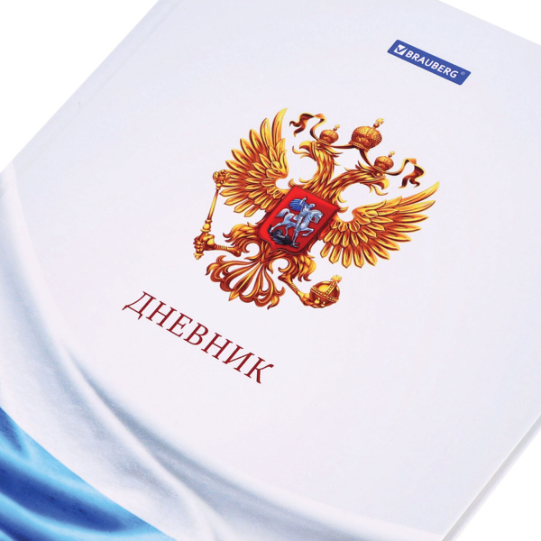 Дневник 1-11 класс 40 л., твердый, BRAUBERG, ламинация, цветная печать, "РОССИЙСКОГО ШКОЛЬНИКА-4", 106052 - Дневники для старших классов