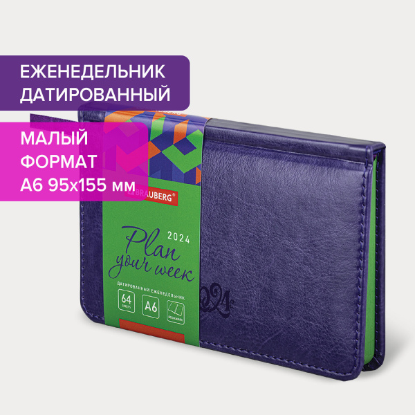 Еженедельник датированный 2024 МАЛЫЙ ФОРМАТ А6 95х155 мм, BRAUBERG "Rainbow", под кожу, сиреневый, 115046