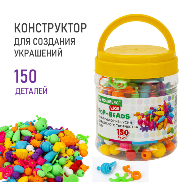 Конструктор POP-BEADS для творчества, игр и создания украшений, 150 бусин, основы для браслетов, колец, BRAUBERG KIDS, 664697 - Наборы для изготовления бижутерии