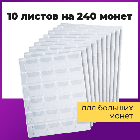 Листы-вкладыши для альбома "OPTIMA" на 24 монеты d до 38 мм, КОМПЛЕКТ 10 шт., 200х250 мм, ПВХ, STAFF, 238084 - Листы-вкладыши для монет и купюр