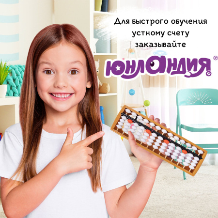 Счеты Абакус (соробан) белые ЮНЛАНДИЯ "Ментальная арифметика", 13 разрядов, кнопка обнуления, 106238 - Счетные палочки и счеты