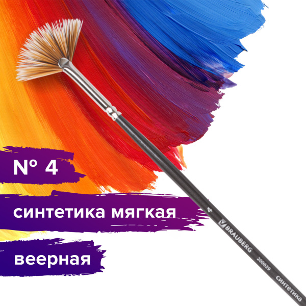 Кисть художественная проф. BRAUBERG ART CLASSIC, синтетика мягкая, веерная, № 4, длинная ручка, 200639 - Кисти художественные из синтетического волоса