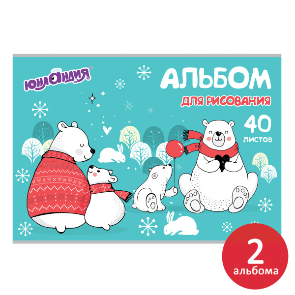 Альбомы для рисования А4 40 л., КОМПЛЕКТ 2 шт., скоба, обложка картон, ЮНЛАНДИЯ, 202х285 мм, "Мишки на севере", 880044