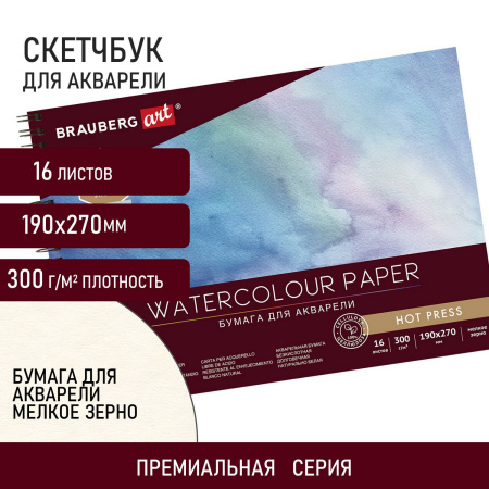 Альбом для акварели, бумага 300 г/м2, 190х270 мм, мелкое зерно, 16 листов, гребень, BRAUBERG ART "PREMIERE", 113214 - Альбомы и бумага для акварели и масла