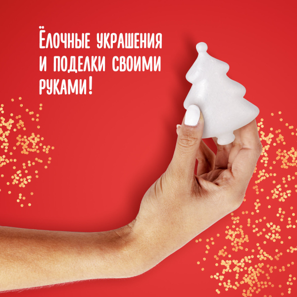 Пенопластовые заготовки для творчества "Ёлочки", 3 шт., 75 мм, ОСТРОВ СОКРОВИЩ, 661372 - Заготовки и основы для творчества