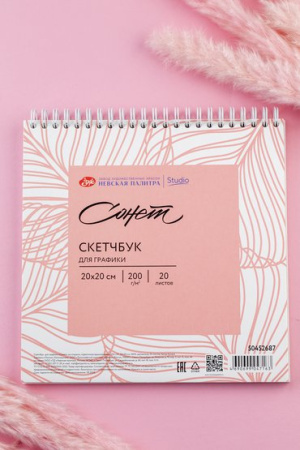 Скетчбук для графики "Сонет" на спирали, "Цветочное вдохновение", 200 г/м2, 20х20 см, 100 % целлюлоза, 20 листов, белая бумага - Альбомы, скетчбуки и бумага для графики и эскизов