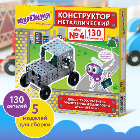 Конструктор металлический ЮНЛАНДИЯ "Для уроков труда №4", развивающий, 130 элементов, 104682 - Конструкторы