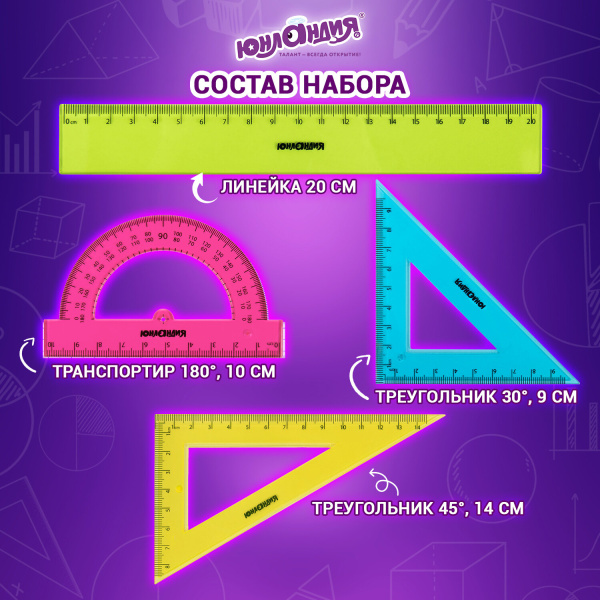 Набор чертежный средний ЮНЛАНДИЯ "Color", (линейка 20 см, 2 треугольника, транспортир), 210755 - Наборы чертежные