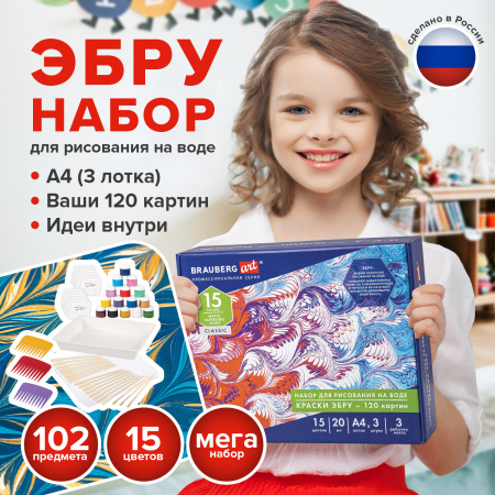 ЭБРУ набор для рисования на воде 15 цветов х 20 мл (120 картин), лоток А4, BRAUBERG ART, 664882 - Наборы для рукоделия