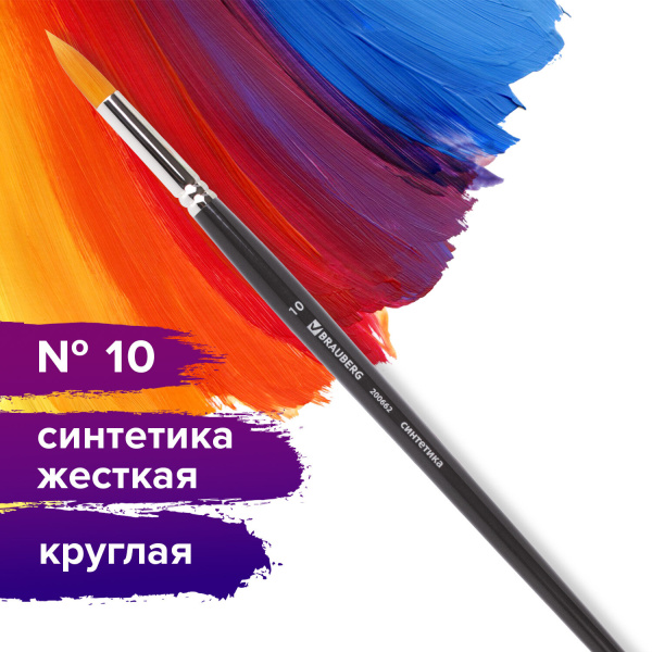 Кисть художественная проф. BRAUBERG ART CLASSIC, синтетика жесткая, круглая, № 10, длинная ручка, 200662 - Кисти художественные из синтетического волоса