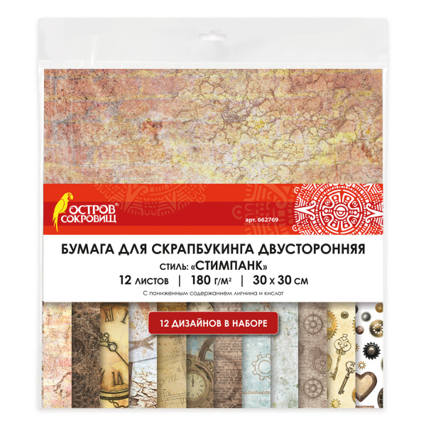 Бумага для скрапбукинга 30х30 см "Стимпанк", двусторонняя, 12 листов, 12 дизайнов, 180 г/м2, ОСТРОВ СОКРОВИЩ, 662769 - Наборы бумаги