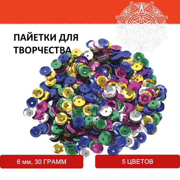 Пайетки для творчества "Классика", цвет ассорти, 6 мм, 30 грамм, 5 цветов, ОСТРОВ СОКРОВИЩ, 661262 - Пайетки для творчества