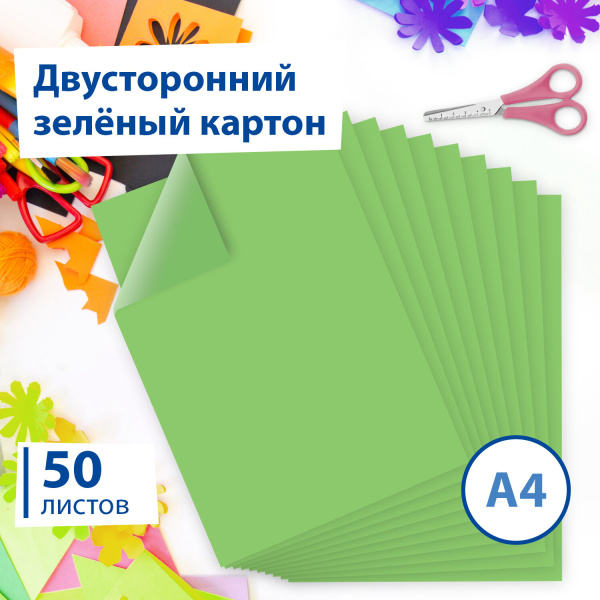 Картон цветной А4 ТОНИРОВАННЫЙ В МАССЕ, 50 листов, ЗЕЛЕНЫЙ, 220 г/м2, BRAUBERG, 210х297 мм, 128984 - Цветной и белый картон