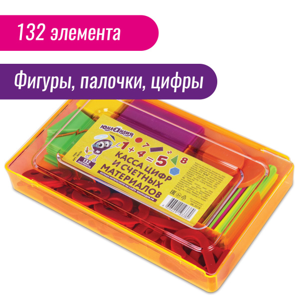 Касса цифр и счетных материалов ЮНЛАНДИЯ "ЛЁГКИЙ СЧЁТ", 132 элемента, пенал, 104751 - Кассы "Учись считать"