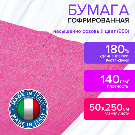 Бумага гофрированная/креповая (ИТАЛИЯ) 140 г/м2, 50х250 см, насыщенно розовая (950), BRAUBERG FIORE, 112593 - Цветная бумага