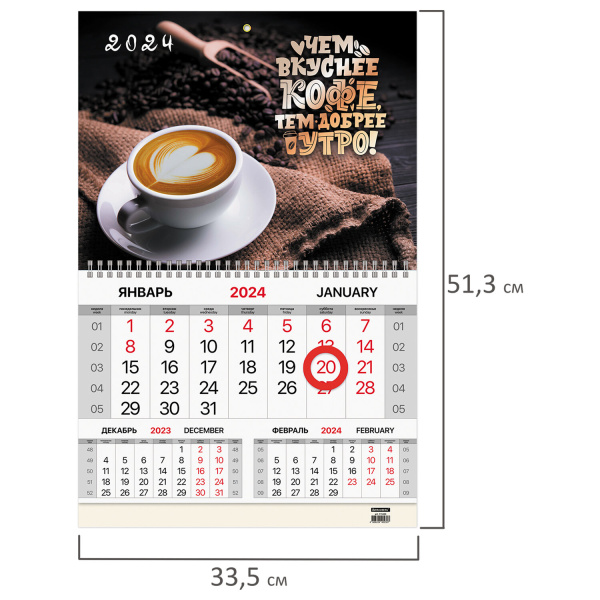 Календарь квартальный на 2024 г., 1 блок, 1 гребень, магнитный курсор, мелованная бумага, BRAUBERG, "Coffee", 115333 - Календари настенные