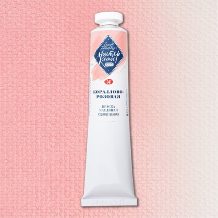 Краска масляная художественная "Мастер-Класс" кораллово-розовая цв. №353 туба 46мл