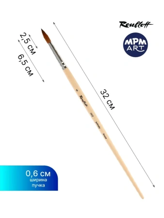 Кисть Roubloff колонок круглая № 6 ручка длинная серия 1012 - Кисти художественные из натурального волоса